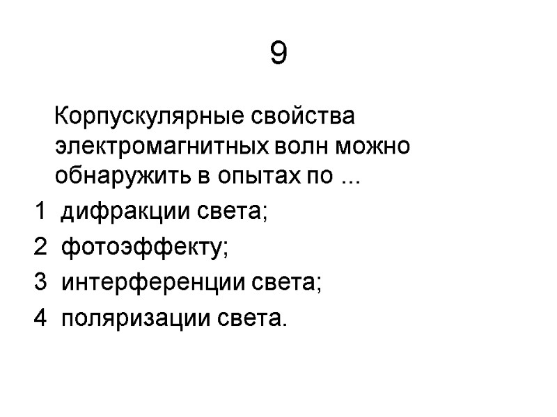 9    Корпускулярные свойства электромагнитных волн можно обнаружить в опытах по ...